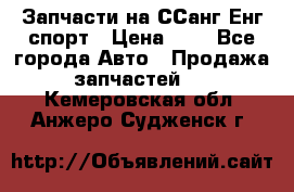 Запчасти на ССанг Енг спорт › Цена ­ 1 - Все города Авто » Продажа запчастей   . Кемеровская обл.,Анжеро-Судженск г.